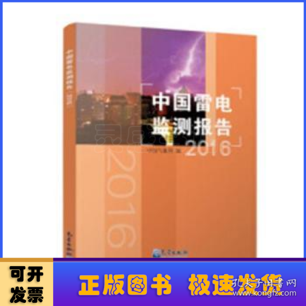 中国雷电监测报告（2016）