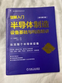 图解入门 半导体制造设备基础与构造精讲 原书第3版