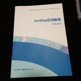 Arc Map应用教程（第三版）（学员课本）