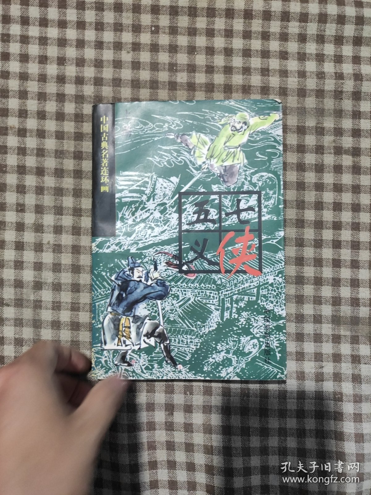 中国古典名著连环画七侠五义 上册