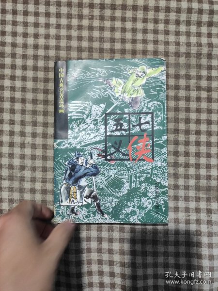 中国古典名著连环画七侠五义 上册