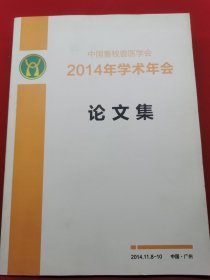 中国畜牧兽医学会2014年学术年会论文集