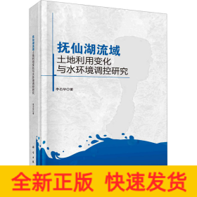 抚仙湖流域土地利用变化与水环境调控研究