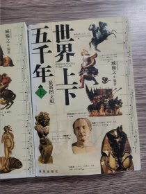 世界上下五千年