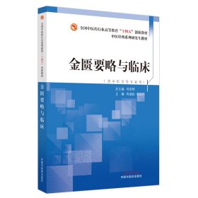 金匮要略与临床·中医药行业高等教育”十四五”创新教材 大中专理科医药卫生 肖碧跃,易亚乔主编 新华正版