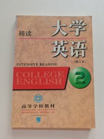 大学英语：精读第2册