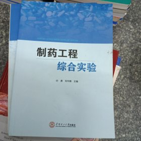 制藥工程綜合實(shí)驗(yàn)