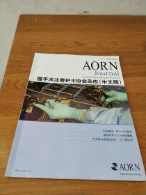 AORN JOURNAL围手术注册护士协会杂志（中文版）2014年9月第1卷第2期