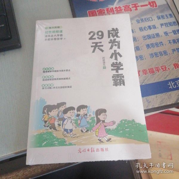 29天成为小学霸 清华北大学霸手把手带你学 小学生逻辑思维学习方法习惯培养辅导书 (赠10节视频课)