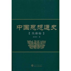 【正版新书】中国思想通史(先秦卷)