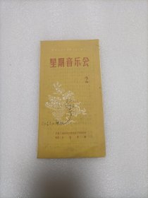 節(jié)目單：星期音樂會2（1957年5月）