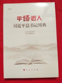 平语近人——习近平总书记用典