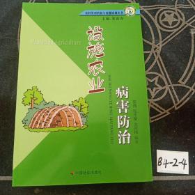 设施农业病害防治