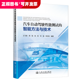 汽车自动驾驶性能测试的智能方法与技术