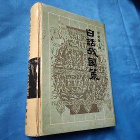 白话战国策