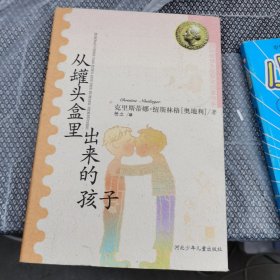 从罐头盒里出来的孩子：国际安徒生获奖作家书系 精装