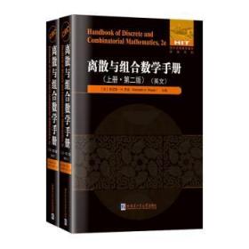全新 离散与组合数学手册 第2版 英文(全2册)