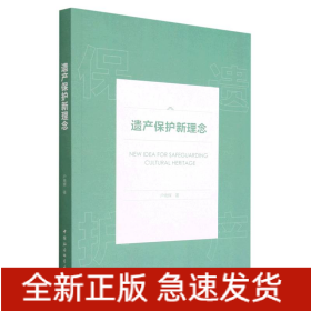 遗产保护新理念