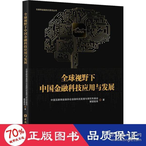 全球视野下中国金融科技应用与发展