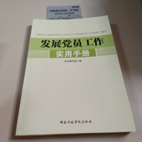 发展党员工作实用手册