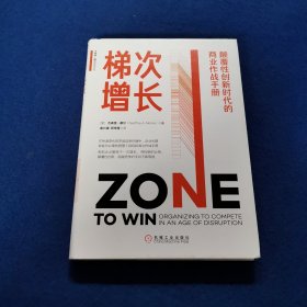 梯次增长：颠覆性创新时代的商业作战手册