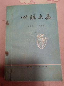 心脏急症