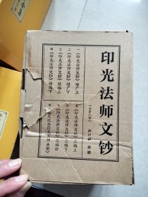 印光法师文钞 盒装全八册