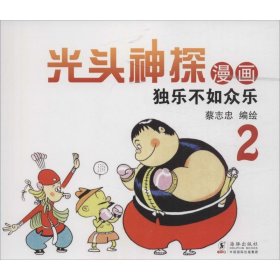 蔡志忠幽默漫画系列：光头神探2 独乐不如众乐