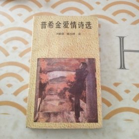 普希金爱情诗选