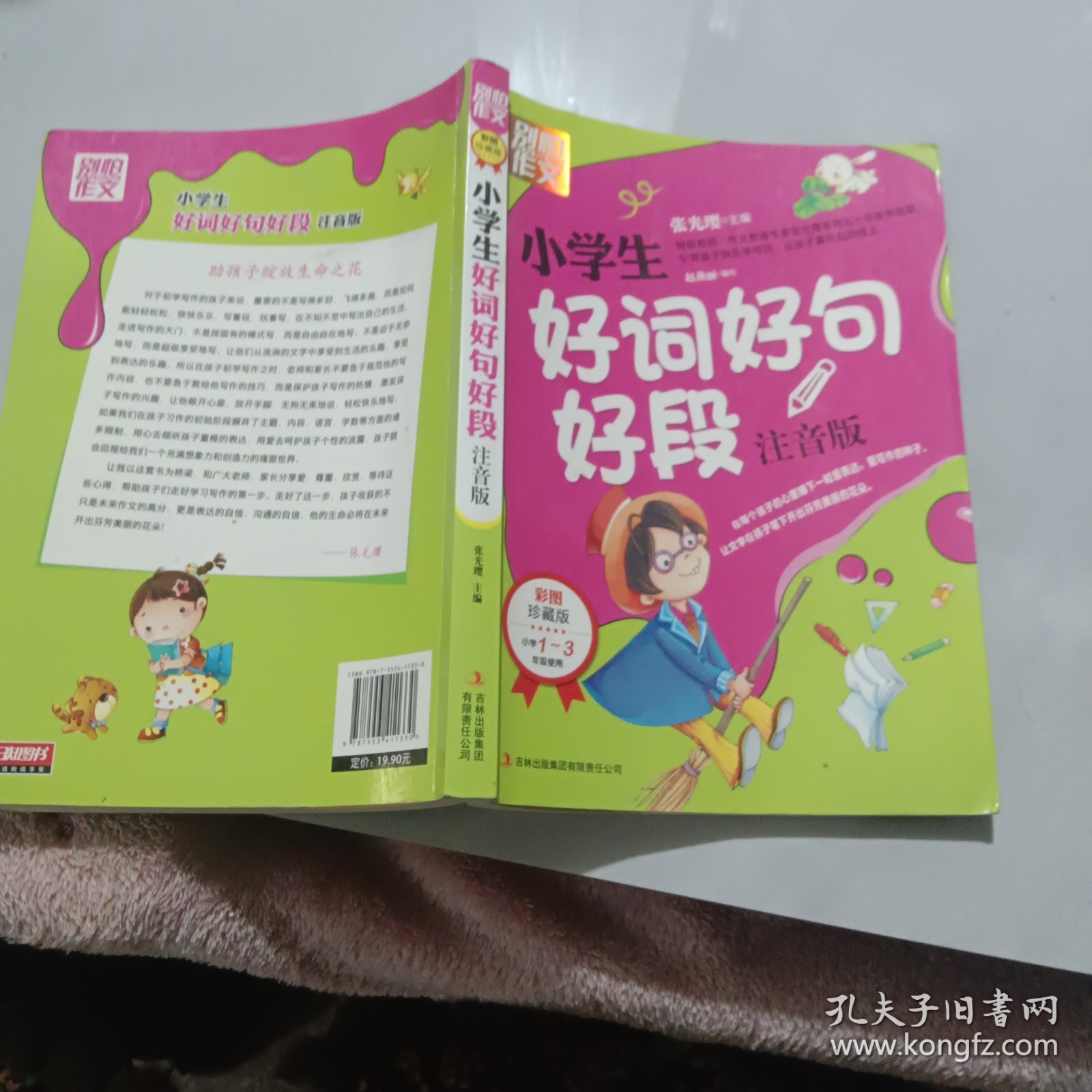 别怕作文：小学生好词好句好段（一至三年级适用 彩图注音版）