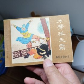 力劈张天霸