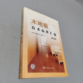 木地板技術(shù)標(biāo)準(zhǔn)匯編