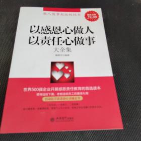 以感恩心做人以责任心做事大全集（超值金版）