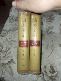 E2—2  山东省志 第17卷 军事志（上、下）