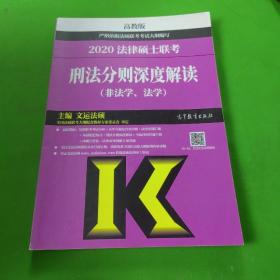 2020法律硕士联考刑法分则深度解读（非法学、法学）