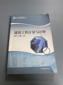 建筑工程计量与计价王海平高等教育出版社编写组高等教育出版社9787040463972