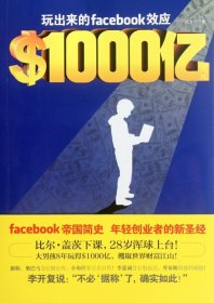 ＄1000亿：玩出来的Facebook效应