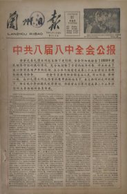 兰州日报1959年8月27日