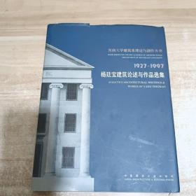 杨廷宝建筑论述与作品选集:1927-1997【内页干净】