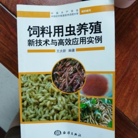 饲料用虫养殖新技术与高效应用实例