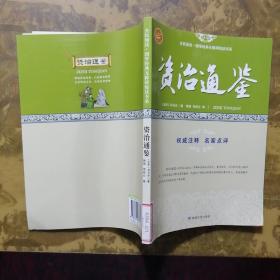 资治通鉴/全民阅读国学经典无障碍悦读书系