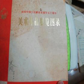 庆祝中国人民解放军建军五十周年美术作品展览图录