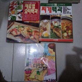 韩国菜谱。三册合售