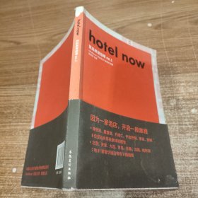 hotel now——至品旅居指南 . no.1