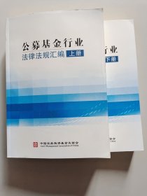 公募基金行业法律法规汇编（上下册）