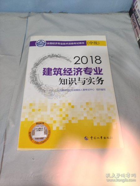 经济师中级2018建筑 2018年全国经济专业技术资格考试官方指定用书 建筑经济专业知识与实务教材(中级)2018