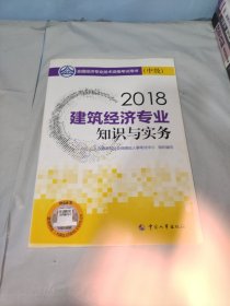 经济师中级2018建筑 2018年全国经济专业技术资格考试官方指定用书 建筑经济专业知识与实务教材(中级)2018