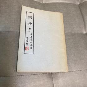 词籍考 饶宗颐 1963年初版
