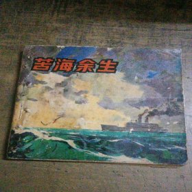 电影连环画册 苦海余生
