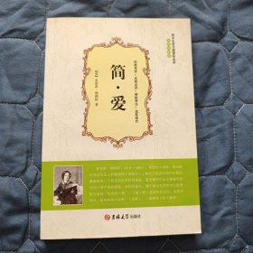 【外国小说】简·爱（软精装）